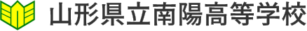 山形県立南陽高等学校